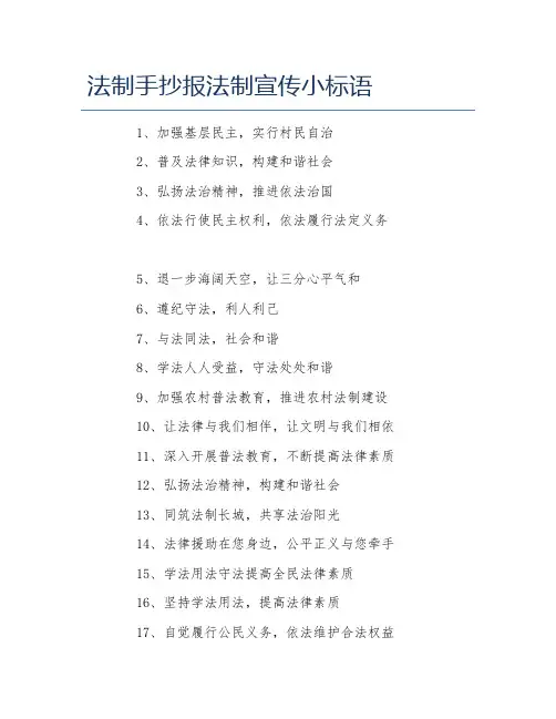 法制手抄报法制宣传小标语文字稿