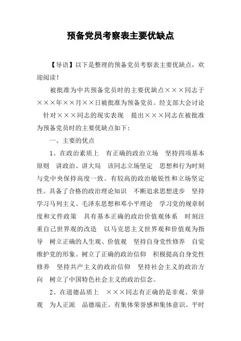 预备党员考察表主要优缺点