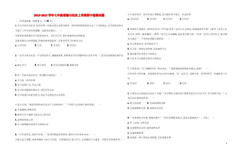 2018_2019学年七年级道德与法治上学期期中检测试题4
