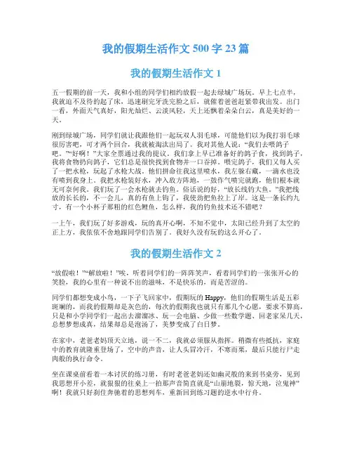 我的假期生活作文500字23篇