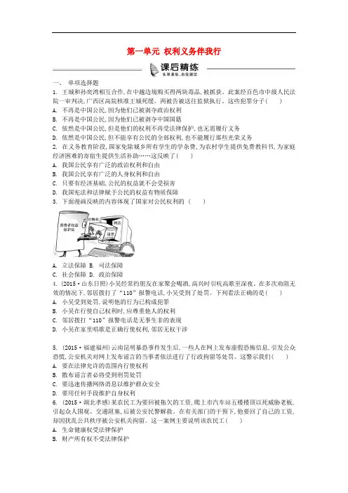 【人教版】2016中考政治八下：第1单元《权利义务伴我行》复习练习(含答案).doc