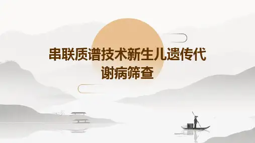 串联质谱技术新生儿遗传代谢病筛查