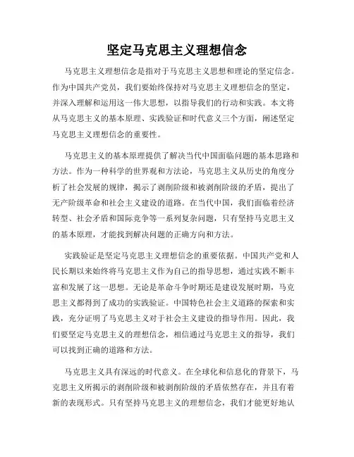 坚定马克思主义理想信念