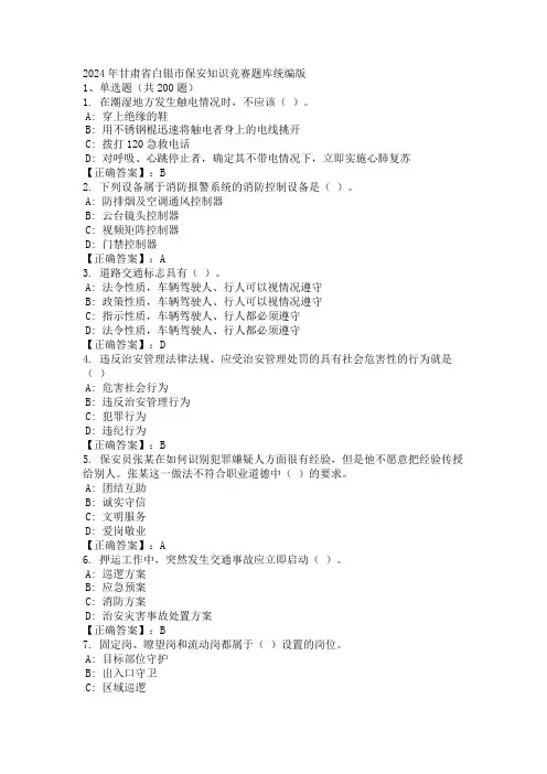 2024年甘肃省白银市保安知识竞赛题库统编版