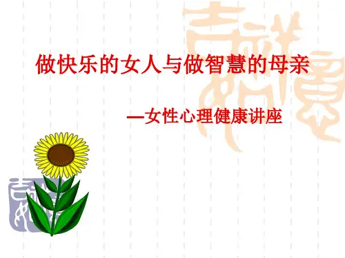 《女性心理健康讲座》PPT课件