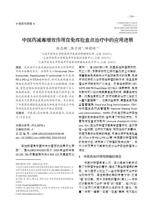 中医药减毒增效作用在免疫检查点治疗中的应用进展