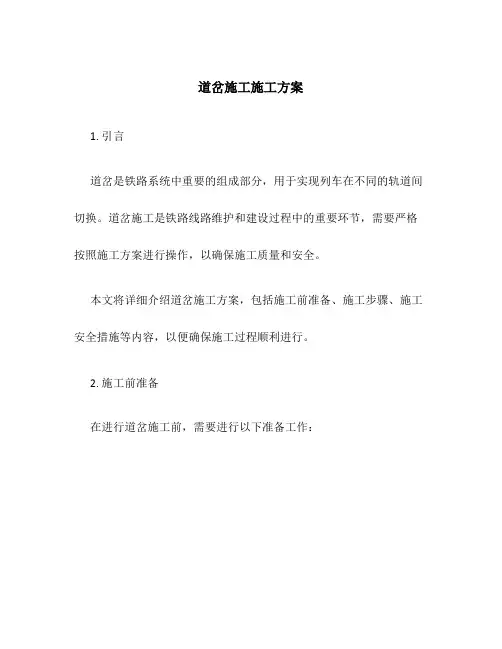 道岔施工施工方案