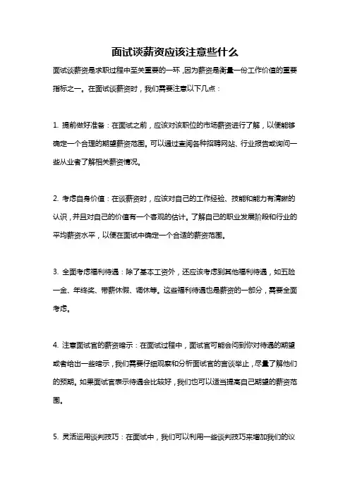 面试谈薪资应该注意些什么