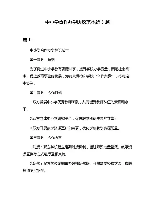 中小学合作办学协议范本新5篇