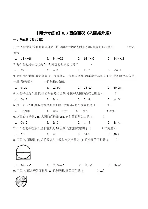 数学六年级上册《圆的面积》课后练习题(含答案)