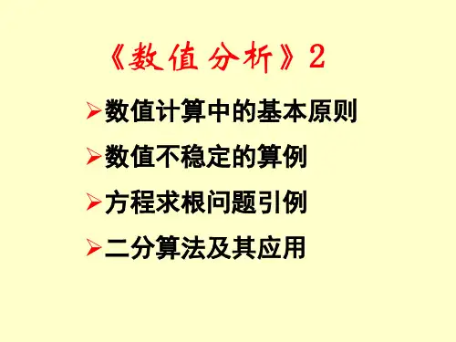 数值分析2数值计算中的基本原则