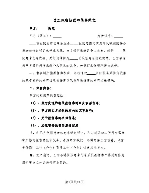 员工保密协议书简易范文(七篇)