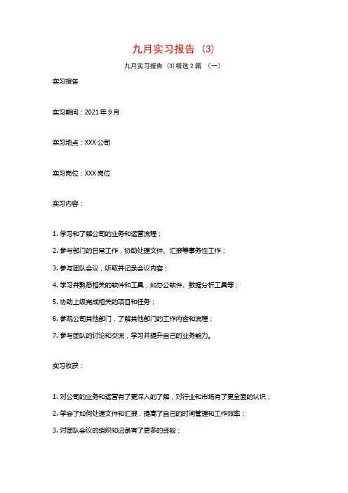 九月实习报告2篇