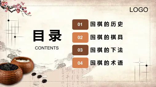 中国风围棋基本知识介绍教育PPT演示课件