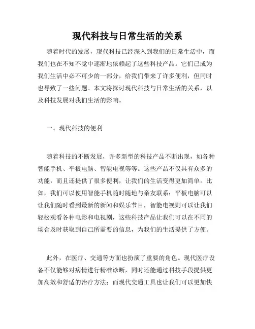 现代科技与日常生活的关系