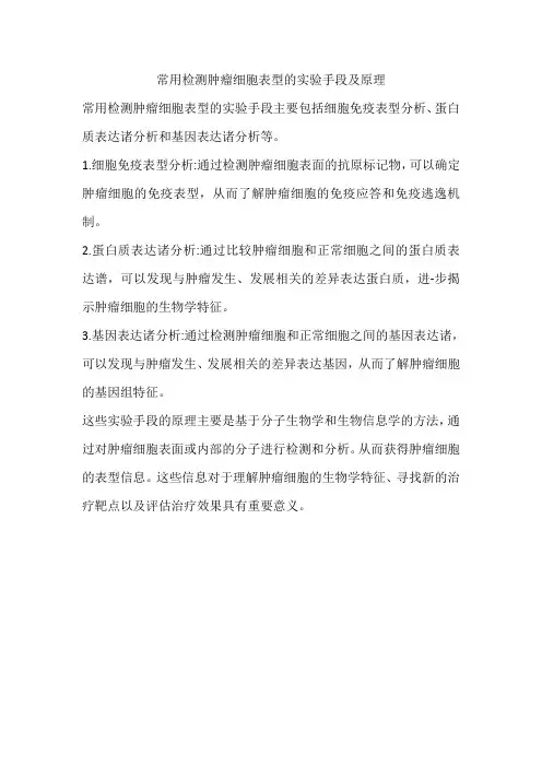 常用检测肿瘤细胞表型的实验手段及原理