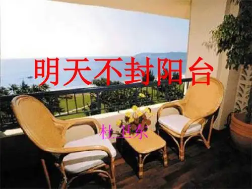 苏教版八年级语文上册课件22《明天不封阳台》课件(共63张PPT)