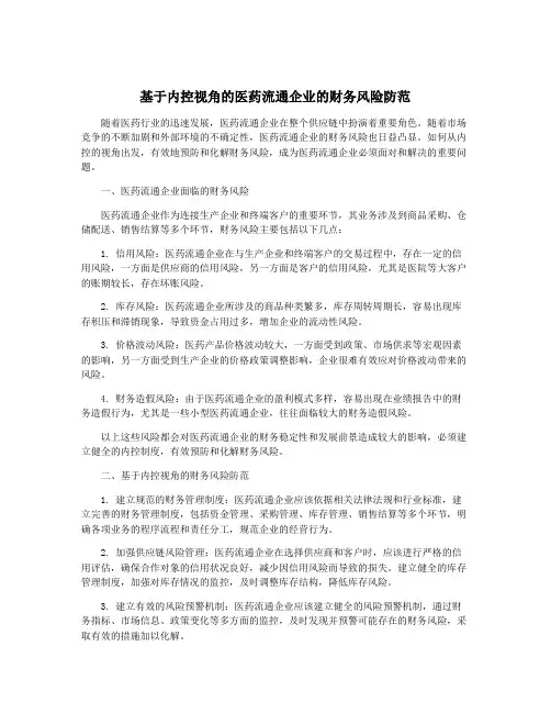 基于内控视角的医药流通企业的财务风险防范