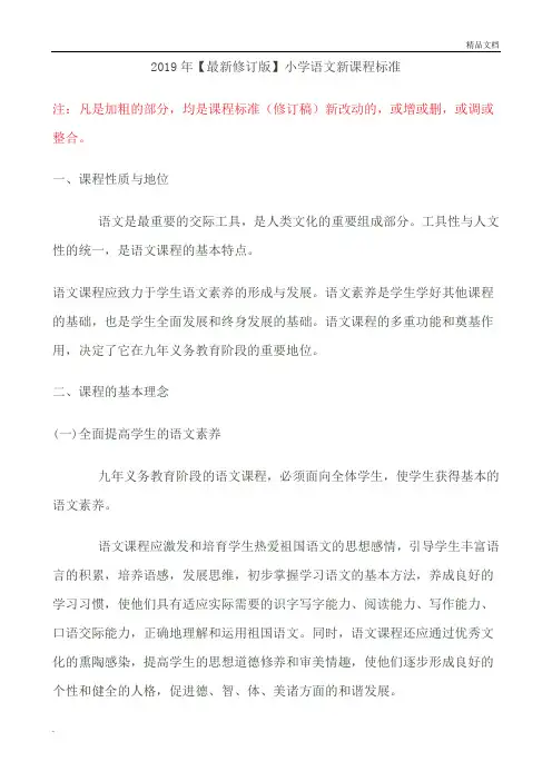 2019最新小学语文新课程标准教育部部编版36194