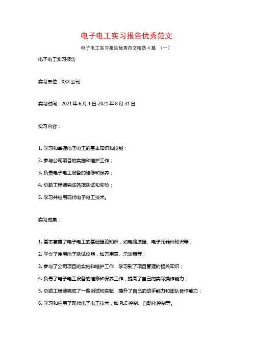 电子电工实习报告优秀范文4篇