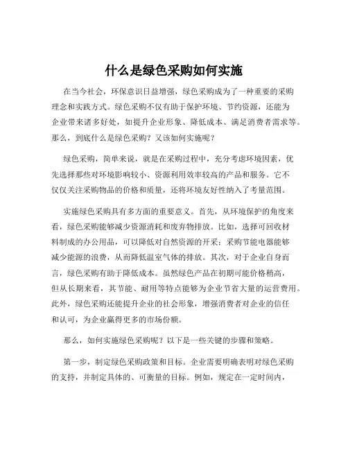 什么是绿色采购如何实施