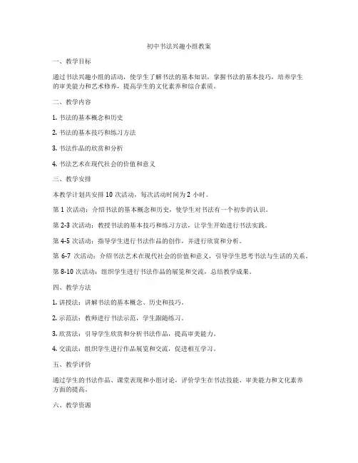 初中书法兴趣小组教案