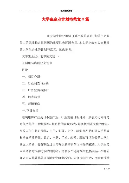 大学生企业计划书范文3篇