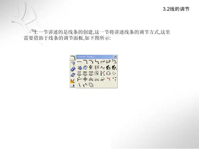 犀牛建模教程之：线的调节
