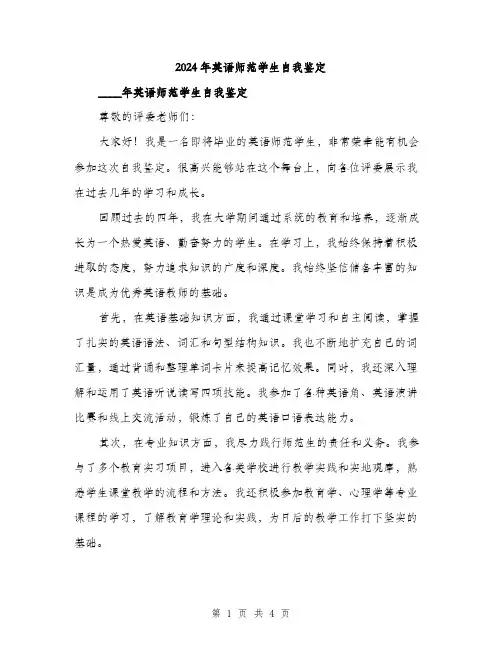 2024年英语师范学生自我鉴定（2篇）