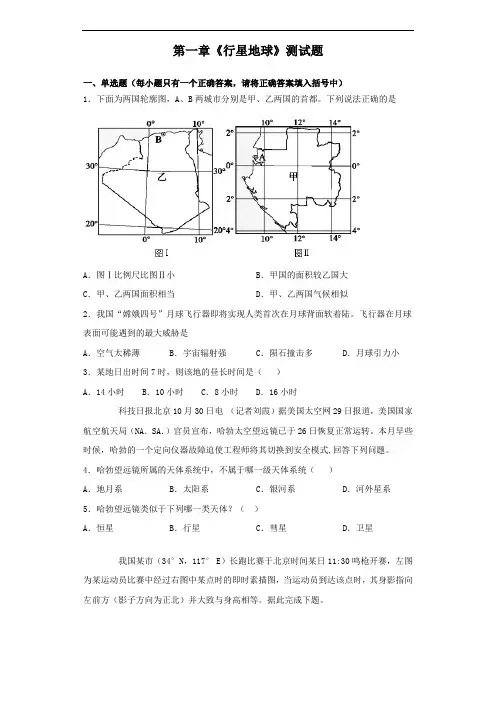 人教版地理必修一第一章《行星地球》测试题(含答案)