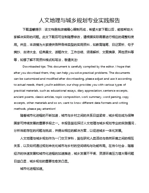 人文地理与城乡规划专业实践报告