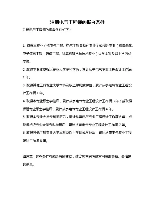 注册电气工程师的报考条件