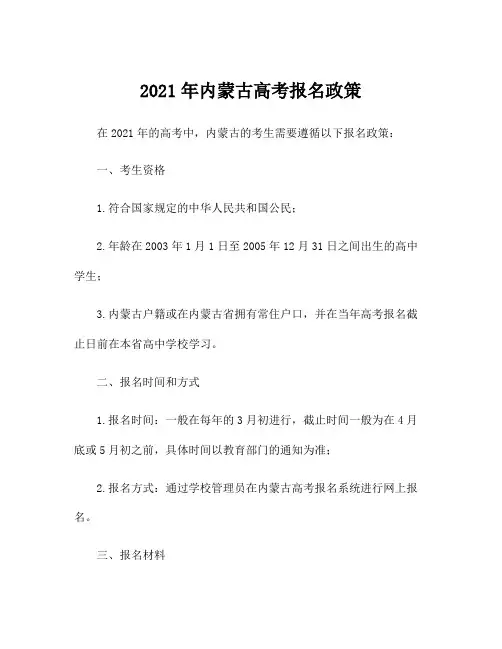 2021年内蒙古高考报名政策