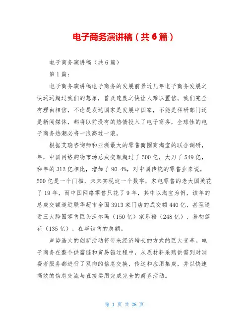 电子商务演讲稿(共6篇)