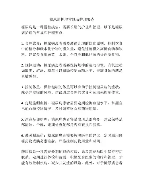 糖尿病护理常规及护理要点