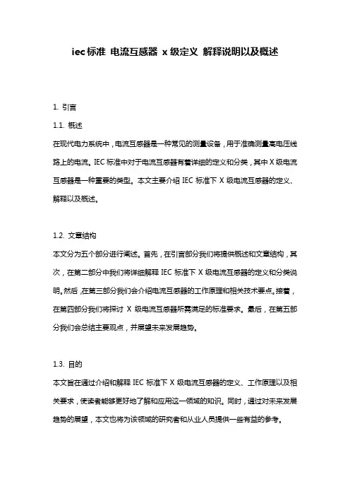 iec标准_电流互感器_x级定义_解释说明以及概述