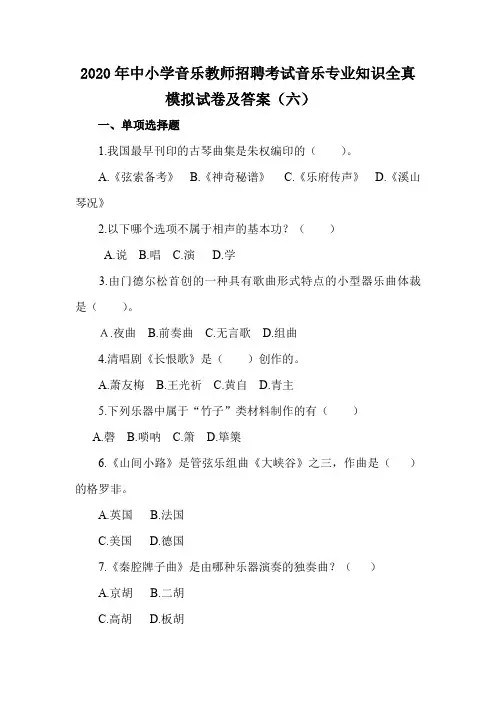 2020年中小学音乐教师招聘考试音乐专业知识全真模拟试卷及答案(六)