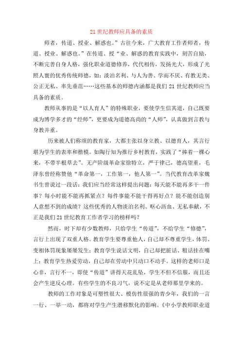 21世纪教师应具备的素质