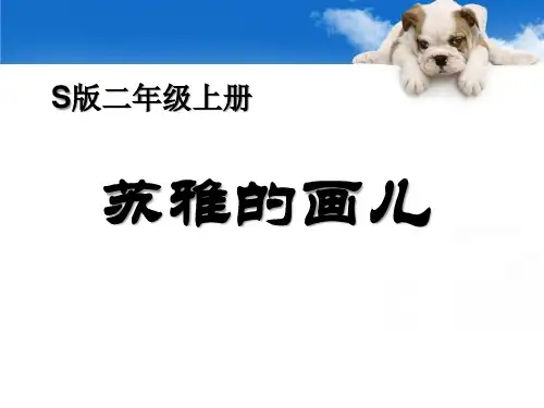 S版二年级语文上册《苏雅的画儿》PPT课件(3篇)