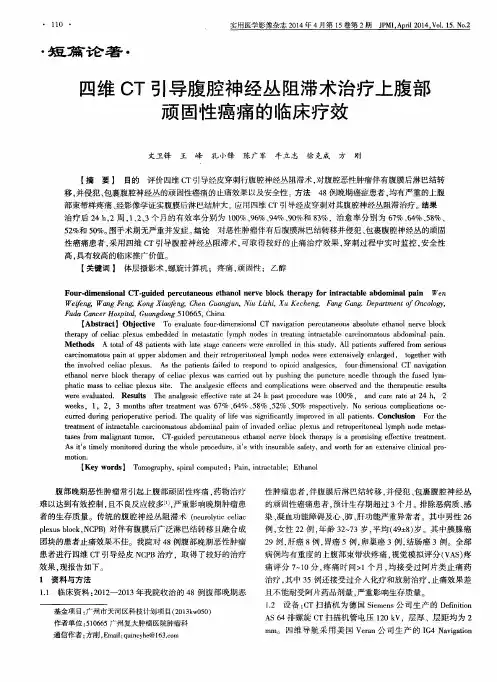 四维CT引导腹腔神经丛阻滞术治疗上腹部顽固性癌痛的临床疗效