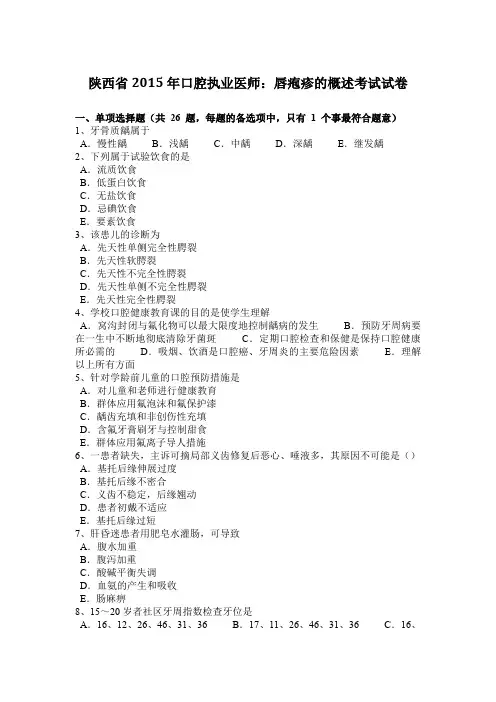 陕西省2015年口腔执业医师：唇疱疹的概述考试试卷
