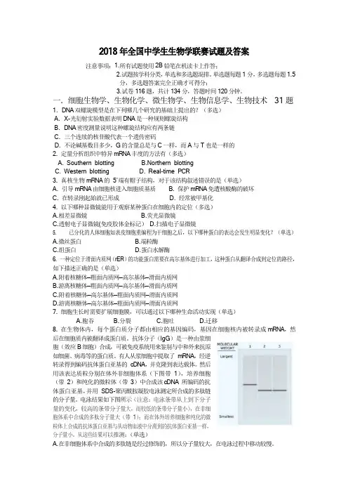 2018 年全国中学生生物学联赛试题及答案(精校word)