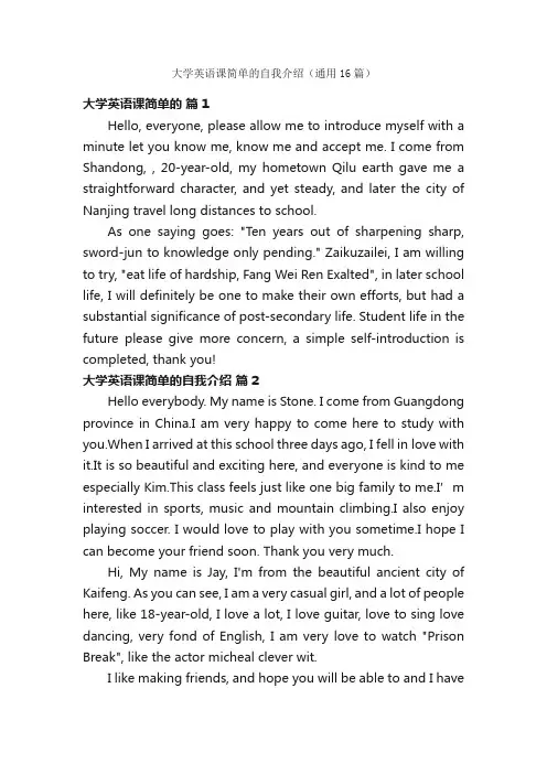 大学英语课简单的自我介绍（通用16篇）
