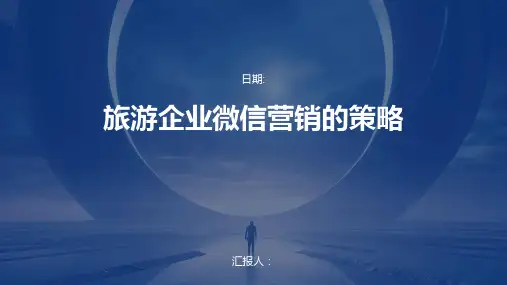 旅游企业微信营销的策略