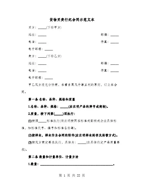 货物买卖行纪合同示范文本(六篇)