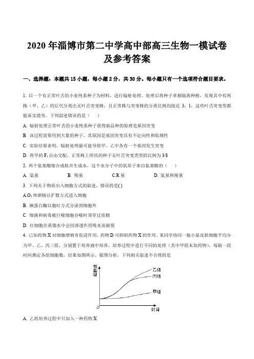 2020年淄博市第二中学高中部高三生物一模试卷及参考答案