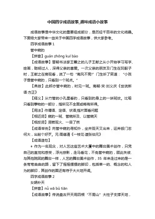 中国四字成语故事_趣味成语小故事