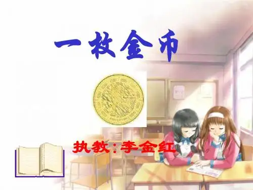 一枚金币PPT课件