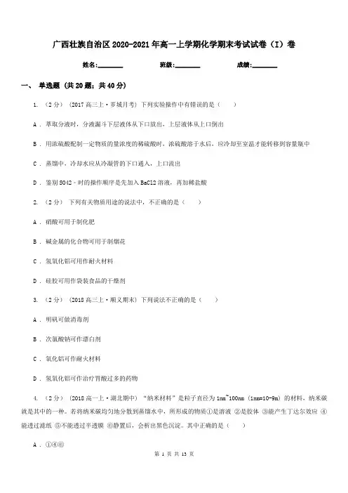 广西壮族自治区2020-2021年高一上学期化学期末考试试卷(I)卷
