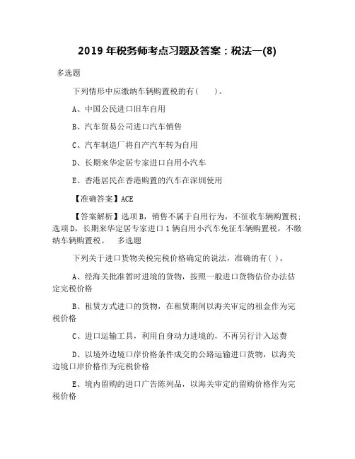 2019年税务师考点习题及答案：税法一(8)